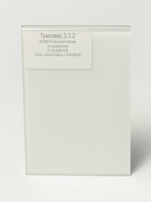 DSC06542_Триплекс 332 BONEVA молочно_белая не прозрачная