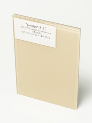 DSC06555_Триплекс 332 BONEVA бежевая не прозрачная