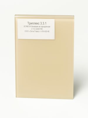 DSC06558_Триплекс 331 BONEVA бежевая не прозрачная