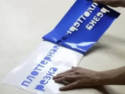 010_Плоттерная резка пленок